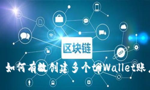 : 如何有效创建多个tpWallet账户