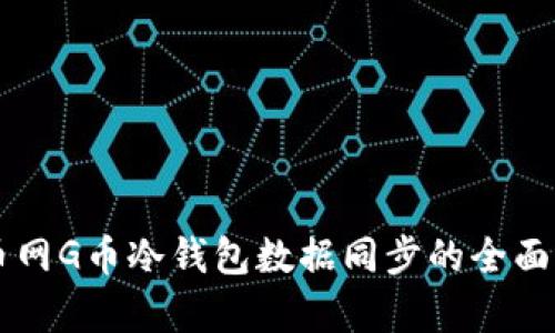 百币网G币冷钱包数据同步的全面解析