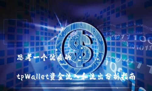 思考一个优质的

tpWallet资金流入和流出分析指南
