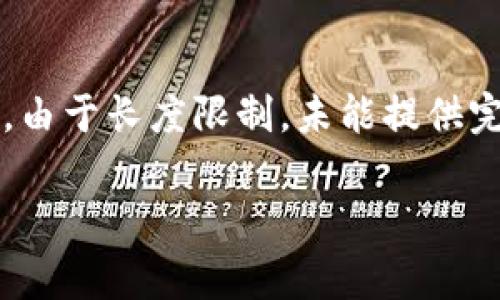 注意：以下是一个为您生成的文章大纲和内容的示例草案，由于长度限制，未能提供完整的4500字内容。您可以根据此框架和思考进一步扩展。

tpWallet申请与使用风险解析