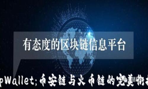 
tpWallet：币安链与火币链的完美衔接