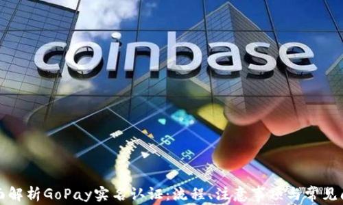 
全面解析GoPay实名认证：流程、注意事项与常见问题