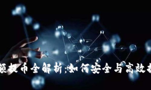 tpWallet小额提币全解析：如何安全与高效提现数字资产