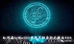 如何在tpWallet中将其他币种