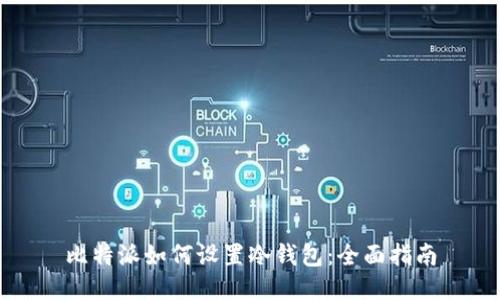 比特派如何设置冷钱包：全面指南