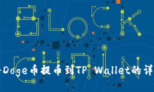 如何将Doge币提币到TP Wallet的详细指南