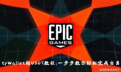 tpWallet转USDT教程：一步步教你轻松完成交易