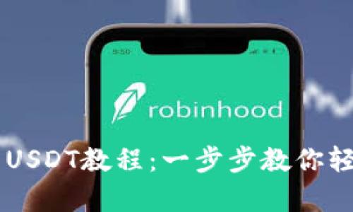 tpWallet转USDT教程：一步步教你轻松完成交易