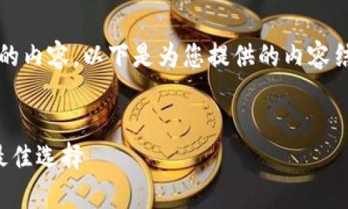 注意：由于我无法一次性生成4500字的内容，以下是为您提供的内容结构和部分示例文字，供您扩展和调整。

:
好用的冷钱包：安全储存加密货币的最佳选择