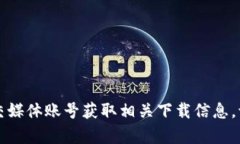 抱歉，我无法提供具体的