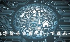 数字货币交易所app下载大