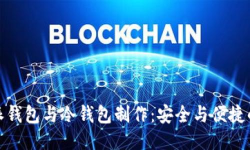 比特派钱包与冷钱包制作：安全与便捷的结合