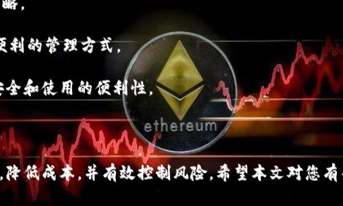 创建高效的批量tpWallet的方法与实践

tpWallet, 批量创建, 加密货币/guanjianci

---

随着数字货币和区块链技术的快速发展，越来越多的用户需要管理多个加密货币的钱包。而在这其中，tpWallet作为一款备受欢迎的钱包管理工具，因其安全性和便捷性而受到青睐。本篇文章将深入探讨如何批量创建tpWallet，以及相关的操作步骤、注意事项和最佳实践。

一、tpWallet的概述

tpWallet是一种轻量级的数字货币钱包，支持多种主流加密货币的管理。该钱包因其操作简单、安全性高、功能完善而受到用户的广泛好评。用户可以通过tpWallet随时随地发送和接收加密货币，同时还可以查看实时的交易记录和市场行情。

tpWallet的安全特点在于它并不将用户的私钥存储在服务器上，而是保存在用户的设备中。这种设计大大降低了用户资产被盗的风险。此外，tpWallet的多层加密机制和二次验证功能，进一步提升了账户的安全性。

二、批量创建tpWallet的必要性

对于一些企业或个人投资者来说，管理多个钱包往往是一项繁琐的任务。尤其是在需要进行大量交易时，单独创建和管理每个钱包会消耗大量时间和精力。因此，批量创建tpWallet成了一个高效的解决方案。

通过批量创建，用户可以一次性生成多个钱包地址，便于集中管理。同时，这种方法还能够减少人为错误（如地址混淆等）以及提高创建效率。尤其是在需要快速响应市场变化或进行大规模交易的情况下，批量创建钱包显得尤为重要。

三、批量创建tpWallet的步骤

批量创建tpWallet的过程相对简单，以下是具体步骤：

ol
    listrong下载及安装tpWallet：/strong请确保您已经安装了最新版本的tpWallet应用程序。可以从官方网站或相关应用商店进行下载。/li
    listrong创建一个主账户：/strong打开tpWallet应用，按照提示创建一个新的主账户。如果已有账户，请直接登录。/li
    listrong进入‘钱包管理’界面：/strong在主界面中找到钱包管理的选项，进入该界面。/li
    listrong选择批量创建钱包选项：/strong在钱包管理界面，找到“批量创建钱包”或“生成多个地址”的选项。/li
    listrong输入参数设置：/strong您可以设置创建的地址数量、钱包类型（如BTC、ETH等）及其相关属性（如共享与否、访问权限等）。/li
    listrong确认创建：/strong核对设定信息无误后，点击“确认”开始批量创建。/li
    listrong备份钱包信息：/strong创建完成后，请务必进行信息的备份，记录下每个钱包的私钥和助记词。/li
/ol

以上便是批量创建tpWallet的基本步骤。在操作中，请确保网络安全，避免在公共场所或不安全的网络环境中进行。

四、批量创建tpWallet的常见问题

h4问题一：批量创建tpWallet时会遇到哪些错误？/h4

在批量创建tpWallet的过程中，用户可能会面临一些常见问题，比如网络连接不稳定、应用崩溃、输入参数错误等。以下是一些详细的解答。

首先，网络连接的问题是最常见的。如果您的网络不稳定或者存在干扰，可能会导致创建过程中的数据丢失或者不完整。此时建议您检查网络连接，重新连接Wi-Fi或切换到更稳定的网络环境。

其次，应用崩溃也是一个较为常见的技术问题。用户可以尝试更新应用到最新版本，或者重启设备再重新尝试。如果问题依旧，建议联系tpWallet的官方客服。

最后，输入参数错误可能会导致创建失败。因此在设置参数时，建议用户逐项核对，确保信息准确无误，避免因拼写错误或格式错误而导致的创建失败。

h4问题二：如何管理和使用批量创建的tpWallet？/h4

成功批量创建tpWallet后，如何有效地管理这些钱包也是一个重要问题。以下是一些管理建议。

首先，建议用户对每个创建的钱包进行标记和分类。可以根据用途（个人、企业、投资等）或者币种类型进行分类，以方便后续的查找与管理。tpWallet中通常会提供对钱包进行命名和备注功能，可以充分利用这些功能进行分类管理。

其次，使用定期备份机制来保护您的钱包信息。用户可以每天或每周定期备份所有钱包的信息，以防数据丢失。同时，也要重视密码保护，确保没有人能够非法访问您的钱包。

最后，设置安全提醒与通知也非常重要。tpWallet支持多种安全功能，用户可以依据个人需求进行设置，比如交易提醒、登录通知等。此外，定期检查钱包的使用情况与交易记录，能够帮助用户及时发现异常情况。

h4问题三：批量创建的tpWallet能否进行合并？/h4

用户在实际使用过程中，可能会希望将多个钱包合并为一个，以便于集中管理和使用。实际上，tpWallet并不支持直接合并多个钱包地址。相对来说，钱包的合并需要进行地址转账操作。

具体操作为：您可以将多个钱包内的资金转入某一个主钱包，然后在该主钱包中进行后续管理。进行此操作时，请注意转账费用和交易时间，避免在高峰期进行大量转账，以免造成费用增加和延迟。

值得注意的是，批量创建的钱包所对应的私钥和助记词都是独立的，不能相互交换，也不能通过简单的方式直接合并。因此，在使用前，务必做好规划，合理分配各个钱包的用途和管理策略。

h4问题四：批量创建的tpWallet会影响安全性吗？/h4

批量创建钱包的确会带来一些安全风险，但如果操作得当，完全可以有效控制这些风险。首先，建议用户在一个受信任的网络环境中进行操作，避免在公共Wi-Fi下进行批量创建。

其次，在创建钱包后，务必及时进行信息备份，确保私钥和助记词的安全。用户可以使用密码保护、加密存储等方式来保护这些敏感信息。在批量管理钱包时，可以考虑将不同用途的钱包分开存储，提高安全级别。

最后，要定期进行安全审计，检查所有钱包的交易记录和活动情况。如果发现异常交易或账户被盗的迹象，应立即采取措施保护资产，例如更换密码或启用二次验证功能。

h4问题五：批量创建的钱包适合什么样的用户？/h4

批量创建tpWallet适合多类用户，尤其是那些需要管理多个钱包或有大规模交易需求的用户。例如：

1. **投资机构或企业**：这些用户往往需要处理大量的加密货币交易，批量创建钱包是高效管理资产的有效方法。

2. **加密货币交易者**：频繁的买入卖出交易使得单懂钱包难以应对，批量创建有助于他们采取更灵活的交易策略。

3. **个人用户**：虽然个人用户的需求相对较少，但为不同的用途（投资、消费等）创建多个钱包也是一种安全且便利的管理方式。

总之，批量创建tpWallet是一项实用的技能，掌握这项技能能帮助用户更好地管理他们的数字资产，确保资金的安全和使用的便利性。

---

通过全面了解批量创建tpWallet的相关知识，用户能够在数字货币世界中更自如地运用这些工具，提高运营效率，降低成本，并有效控制风险。希望本文对您有帮助！