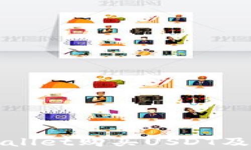 
如何通过tpWallet购买USDT及其矿工费详解