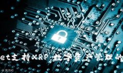 tpWallet支持XRP：数字资产管