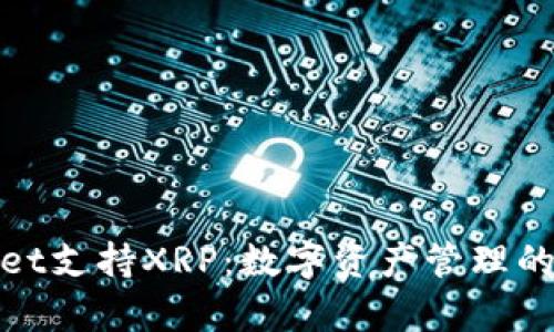tpWallet支持XRP：数字资产管理的新选择