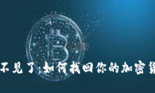 冷钱包不见了：如何找回你的加密货币资产