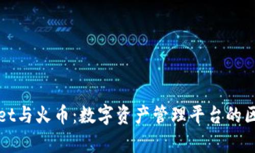 tpWallet与火币：数字资产管理平台的区别分析