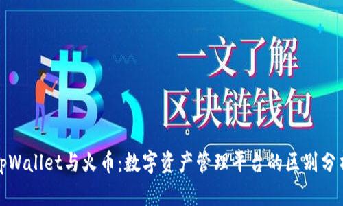 tpWallet与火币：数字资产管理平台的区别分析