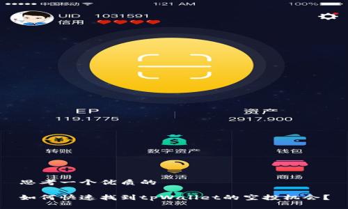 思考一个优质的

如何快速找到tpWallet的空投机会？