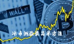 冰币测验最简单方法