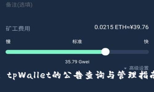 : tpWallet的公告查询与管理指南