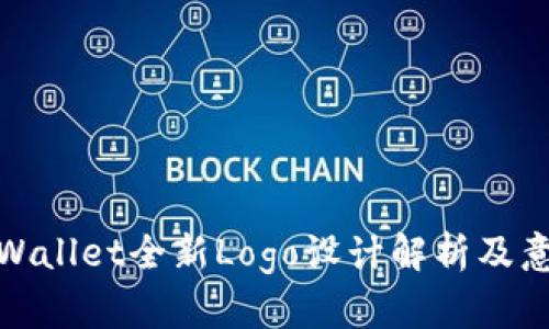 tpWallet全新Logo设计解析及意义