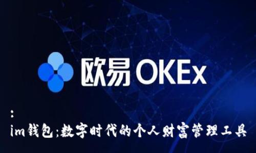 :
im钱包：数字时代的个人财富管理工具