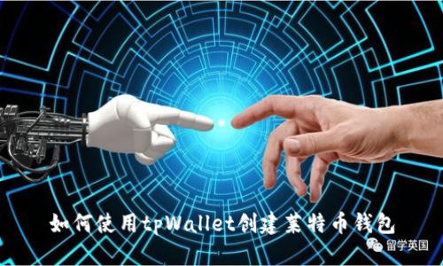 如何使用tpWallet创建莱特币钱包