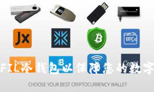 如何建立FIL冷钱包以保障您的数字资产安全