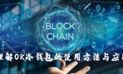 深入理解OK冷钱包的使用方