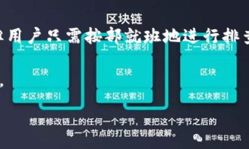  在tpWallet上闪兑确认后界面未变化的解决方案  
关键词： tpWallet, 闪兑, 界面问题

### 闪兑确认后界面未变化的原因分析

在使用tpWallet进行闪兑时，用户可能会遇到确认操作后界面没有变化的问题。这是一个令人困惑和不安的情况，因为用户可能会担心交易是否成功。我们将详细探讨这一问题的多种可能原因，以及如何进行排查和解决。

### 常见问题解析

#### 问题一：网络问题

网络问题导致的界面未更新
在进行任何在线交易时，网络连接是至关重要的。如果用户在闪兑确认后没有看到界面变化，首先要考虑的是网络连接是否稳定。当网络连接不稳定时，tpWallet可能无法与服务器正常通信，从而导致交易信息未能及时更新。

解决这一问题的第一步是检查您的网络连接。您可以尝试以下操作：
ul
    li检查Wi-Fi或移动数据是否正常连接。/li
    li尝试关闭并重新开启网络连接。/li
    li切换到不同的网络环境，例如从Wi-Fi切换到移动数据。/li
/ul

此外，用户还可以尝试重新启动tpWallet应用程序，或在其他设备上登录账户，查看是否可见交易状态。这些步骤能帮助确定问题是否确实由网络造成。

#### 问题二：应用软件故障

应用软件故障的可能性
另一个导致tpWallet界面未变化的原因可能是应用软件本身出现了故障。应用程序中的bug或计算错误都可能导致用户在操作过程中，未能得到及时反馈。特别是在软件更新后，某些功能可能会出现不兼容的情况。

如果您怀疑这是应用故障造成的，建议采取以下措施：
ul
    li检查tpWallet是否有可用的更新版本。如有，请及时更新至最新版本。/li
    li卸载并重新安装tpWallet应用程序，看是否可以解决问题。/li
    li如果在社交媒体或者官方论坛上看到其他用户也报告了类似的问题，可能是系统故障。/li
/ul

同时，建议用户及时反馈这种问题给tpWallet的客服，以便他们能够尽快修复该问题，提高用户体验。

#### 问题三：服务器响应延迟

服务器响应延迟的影响
闪兑交易的实时性对用户体验至关重要。如果tpWallet的服务器在处理大量交易时出现响应延迟，用户可能会链接中断或界面不更新。这种情况可能是由于用户在高峰期进行交易造成的。

为了确认是否是服务器响应导致的问题，用户可以尝试以下方法：
ul
    li选择不同的时间段进行闪兑，避开高峰时段。/li
    li查看tpWallet的官方社群或公告，了解是否存在服务器维护或故障的通知。/li
    li使用第三方工具或网站检查tpWallet的在线状态。/li
/ul

如果服务器确实存在问题，用户需要耐心等待，并在问题解决后尝试重新进行交易。

#### 问题四：缓存和数据问题

缓存和数据问题造成的界面未更新
许多移动应用程序在运行过程中会产生缓存数据，以提升应用程序性能。但是，缓存数据如果过多，可能导致应用程序出现异常，也可能影响交易确认后的界面展示。

为了解决这个问题，用户可以尝试清除tpWallet的缓存。步骤如下：
ul
    li进入手机设置，找到应用管理。/li
    li找到tpWallet，点击进入。/li
    li选择‘清除缓存’选项。/li
/ul

清除缓存后，重新启动tpWallet应用，查看问题是否解决。实际上，定期清理缓存能帮助保持应用程序的流畅性和稳定性。

#### 问题五：账户设置或权限问题

账户设置或权限问题的排查
在某些情况下，用户账户的设置或权限不足，也可能导致特定功能无法正常使用，进而影响交易状态显示。特别是在更换设备或账户信息变更后，可能需要重新设置登陆权限或交易许可。

为了解决这个问题，用户可以检查以下事项：
ul
    li确认您的账户信息是否完整，特别是身份验证或 KYC 过程是否完成。/li
    li查看账户设置中的安全选项，确保没有交换交易的限制。/li
    li如有必要，尝试联系tpWallet的客服，确认账户状态是否正常。/li
/ul

通过这些排查方式，能够有效确保账户及其权限没有问题，然后再进行闪兑交易。

### 结论

在tpWallet应用上进行闪兑时，碰到确认后界面未变化的问题，尽管可能是由多种原因引起的，但用户只需按部就班地进行排查和调整，通常都能找到解决方案。重要的是，在处理在线交易时，要有耐心，并确保操作环境良好。

若仍有疑虑或无法解决问题，建议及时寻求tpWallet官方的帮助，确保您的资产安全和操作顺利。

---
