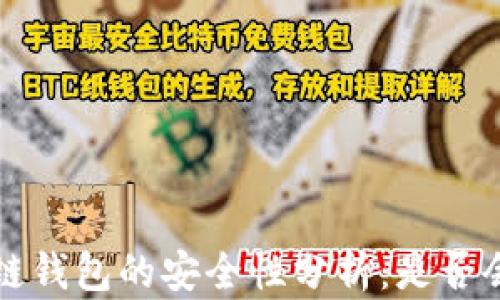 
区块链钱包的安全性分析：是否会跑路