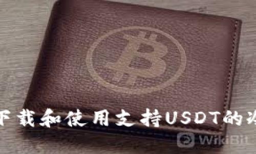 如何下载和使用支持USDT的冷钱包