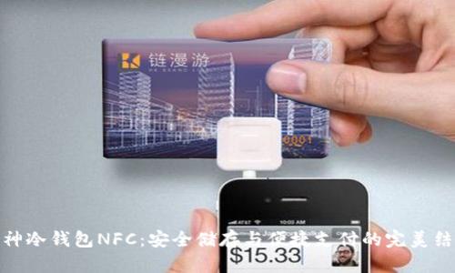 酷神冷钱包NFC：安全储存与便捷支付的完美结合