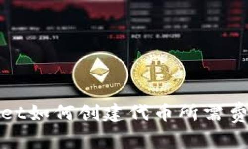 tpWallet如何创建代币所需费用详解