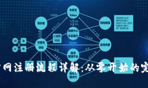 USDT官网注册流程详解：从零开始的完整指南