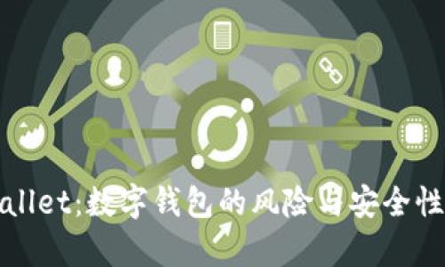 tpWallet：数字钱包的风险与安全性解析