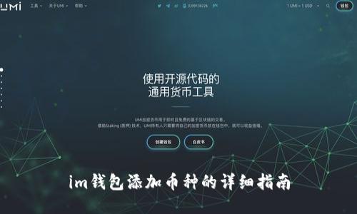 im钱包添加币种的详细指南