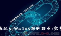 如何通过tpWallet领取猪币：