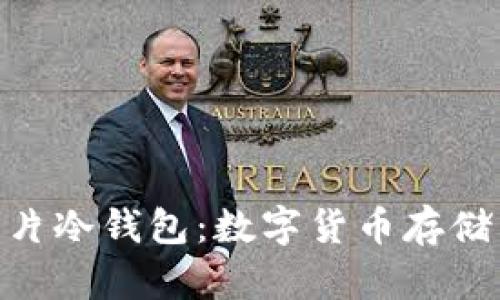 BAC芯片冷钱包：数字货币存储新选择