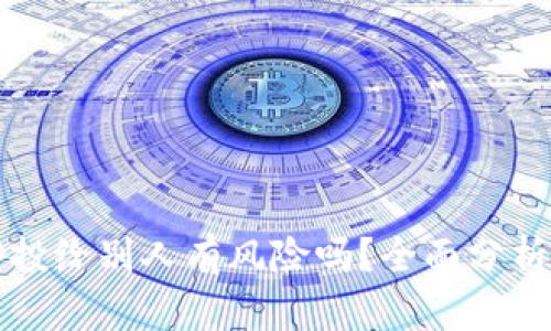 tpWallet空投给别人有风险吗？全面分析与应对策略