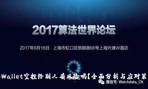 tpWallet空投给别人有风险吗？全面分析与应对策略