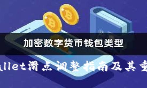 tpWallet滑点调整指南及其重要性