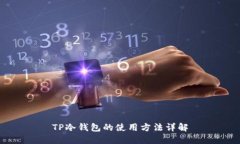 TP冷钱包的使用方法详解