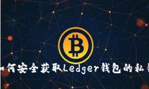 如何安全获取Ledger钱包的私钥
