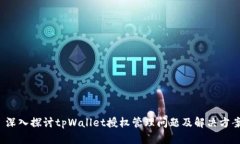  深入探讨tpWallet授权管理