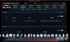 炒比特币在哪里开户交易