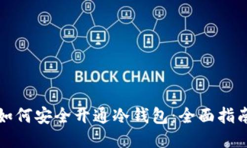 如何安全开通冷钱包：全面指南
