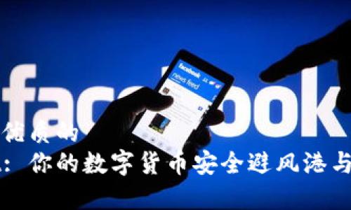 思考一个优质的  
tpWallet: 你的数字货币安全避风港与交易自由